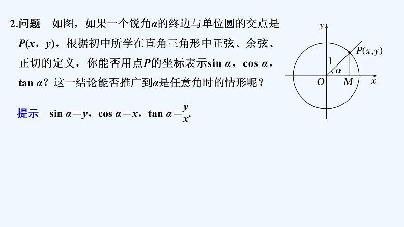 【最新版】高中数学（新教材人教版）必修第一册第一课时　三角函数的定义【教案+课件】06