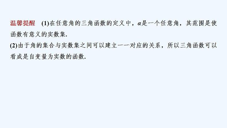 【最新版】高中数学（新教材人教版）必修第一册第一课时　三角函数的定义【教案+课件】08