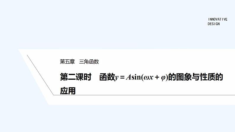 【最新版】高中数学（新教材人教版）必修第一册第二课时　函数y＝Asin（ωx＋φ）的图象与性质的应用【教案+课件】01