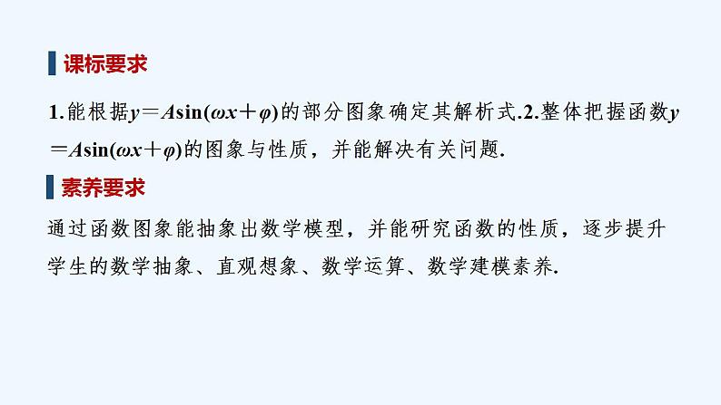 【最新版】高中数学（新教材人教版）必修第一册第二课时　函数y＝Asin（ωx＋φ）的图象与性质的应用【教案+课件】02