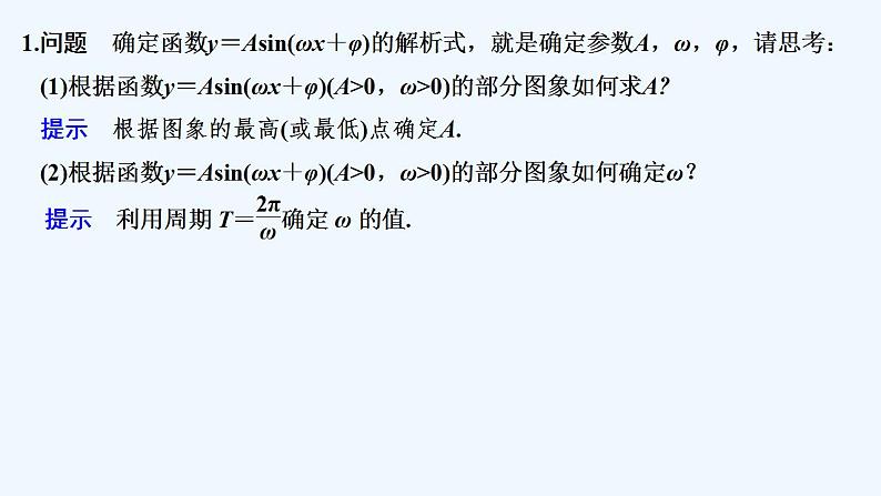 【最新版】高中数学（新教材人教版）必修第一册第二课时　函数y＝Asin（ωx＋φ）的图象与性质的应用【教案+课件】05