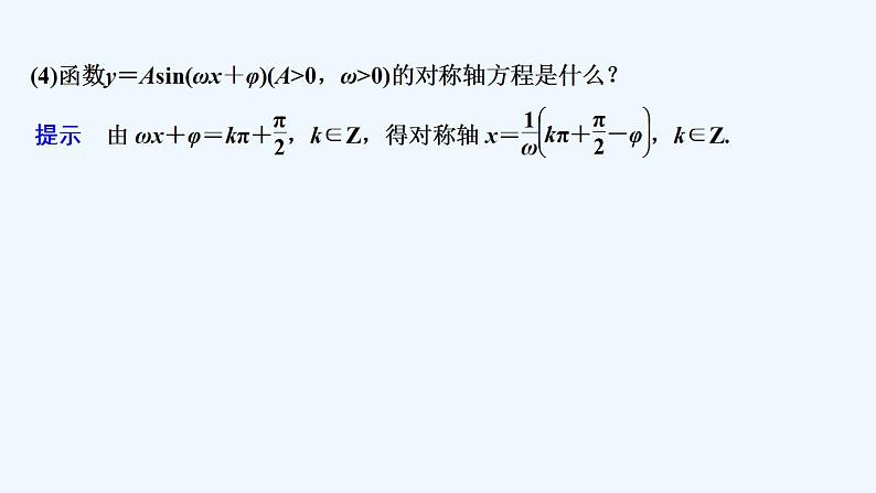 【最新版】高中数学（新教材人教版）必修第一册第二课时　函数y＝Asin（ωx＋φ）的图象与性质的应用【教案+课件】07