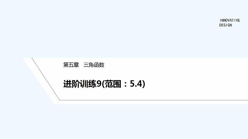 【最新版】高中数学（新教材人教版）必修第一册进阶训练9(范围：5.4)01