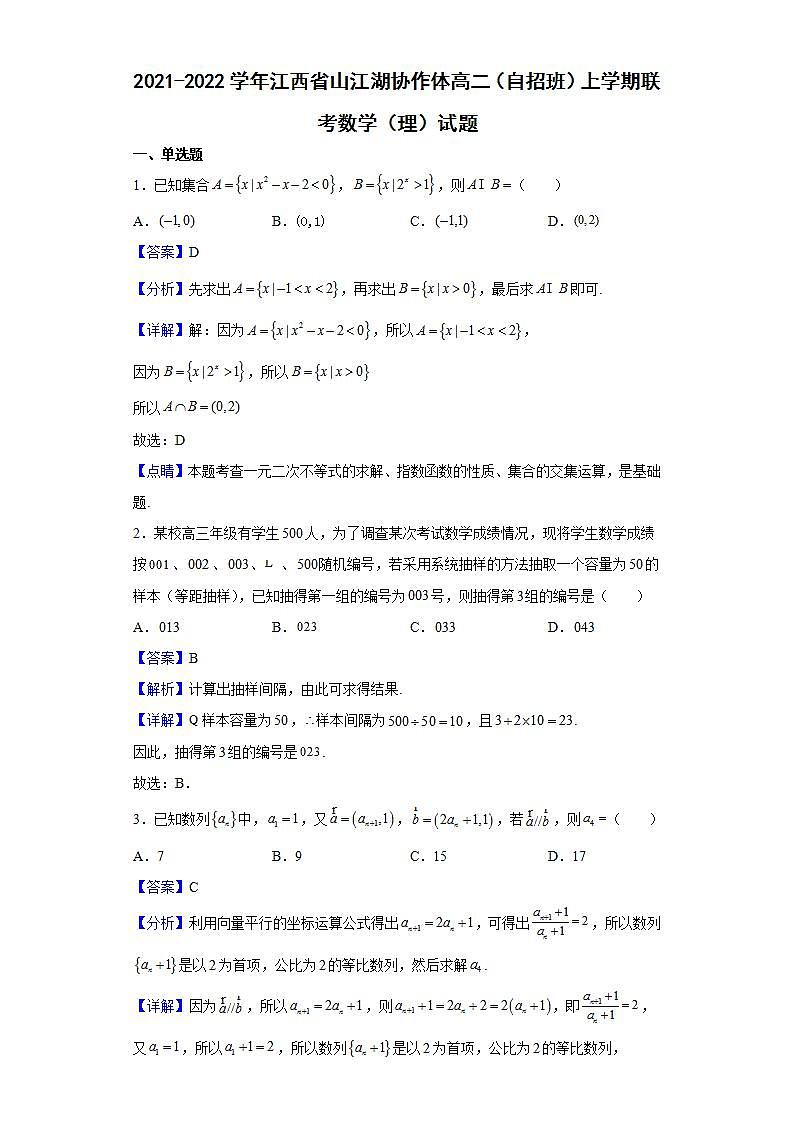 2021-2022学年江西省山江湖协作体高二（自招班）上学期联考数学（理）试题（解析版）01