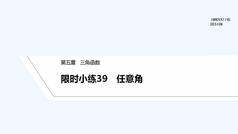 【最新版】高中数学（新教材人教版）必修第一册限时小练39　任意角【习题+课件】01