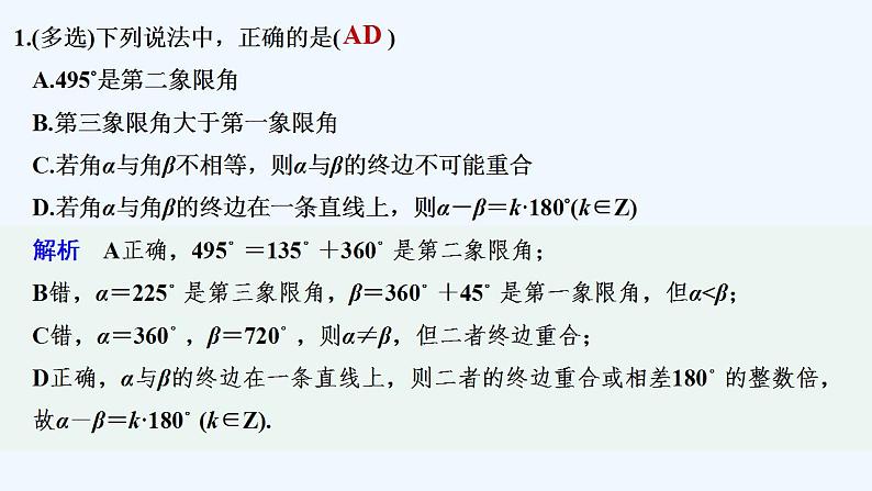 【最新版】高中数学（新教材人教版）必修第一册限时小练39　任意角【习题+课件】02
