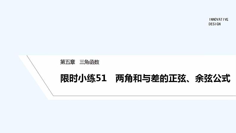 【最新版】高中数学（新教材人教版）必修第一册限时小练51　两角和与差的正弦、余弦公式【习题+课件】01