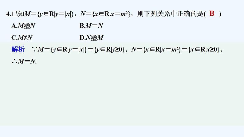 【最新版】高中数学（新教材人教版）必修第一册章末检测卷（一）【习题+课件】05