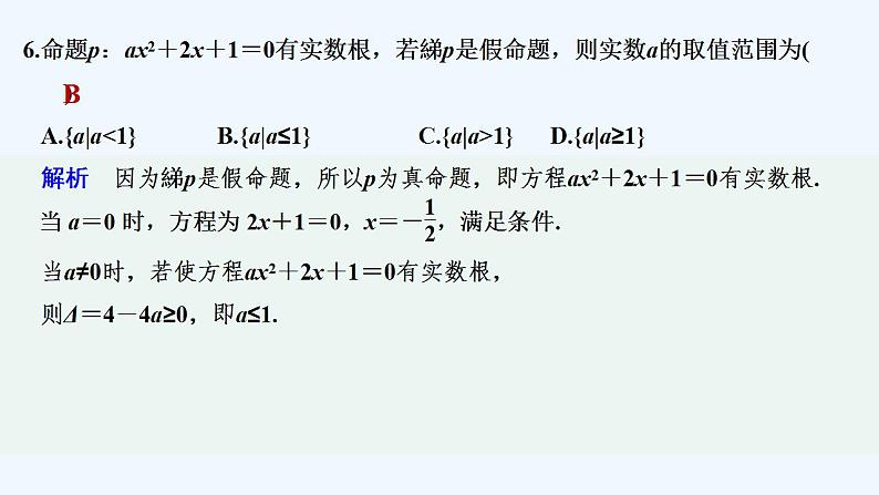 【最新版】高中数学（新教材人教版）必修第一册章末检测卷（一）【习题+课件】07