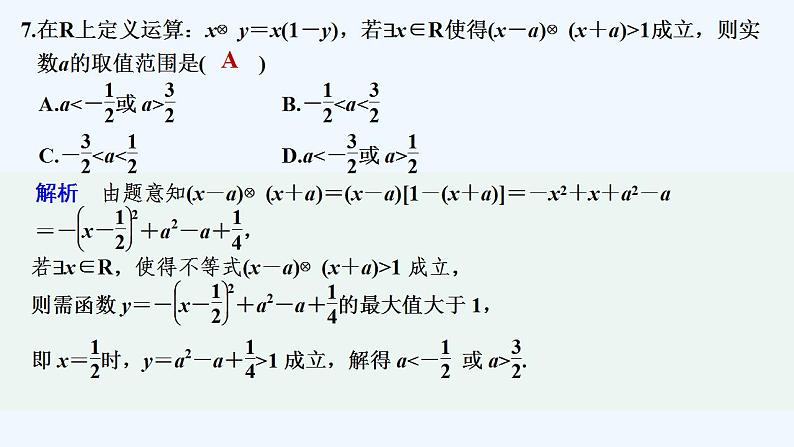 【最新版】高中数学（新教材人教版）必修第一册章末检测卷（二）【习题+课件】08