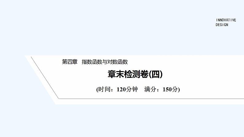 【最新版】高中数学（新教材人教版）必修第一册章末检测卷（四）【习题+课件】01