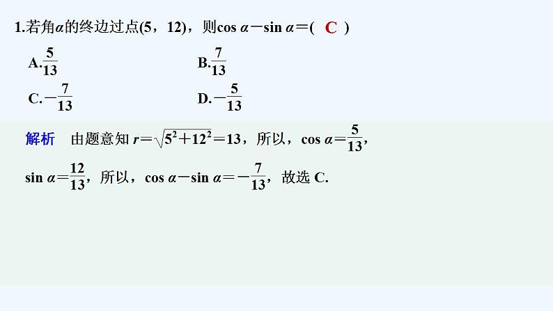 【最新版】高中数学（新教材人教版）必修第一册限时小练41　三角函数的定义【习题+课件】02