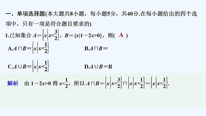 【最新版】高中数学（新教材人教版）必修第一册模块检测卷【习题+课件】02