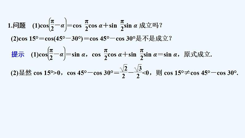 【最新版】高中数学（新教材人教版）必修第一册第一课时　两角差的余弦公式【教案+课件】05