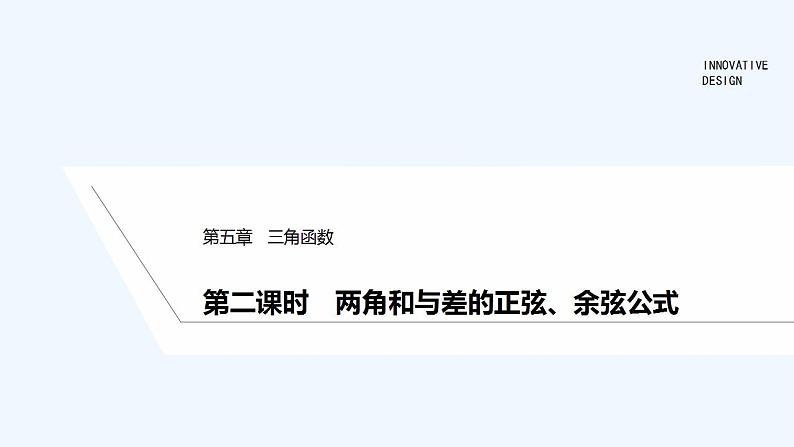 【最新版】高中数学（新教材人教版）必修第一册第二课时　两角和与差的正弦、余弦公式【教案+课件】01
