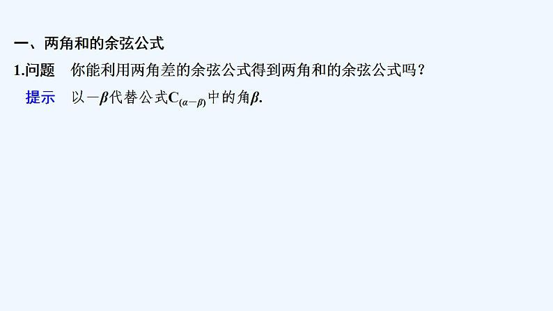 【最新版】高中数学（新教材人教版）必修第一册第二课时　两角和与差的正弦、余弦公式【教案+课件】05
