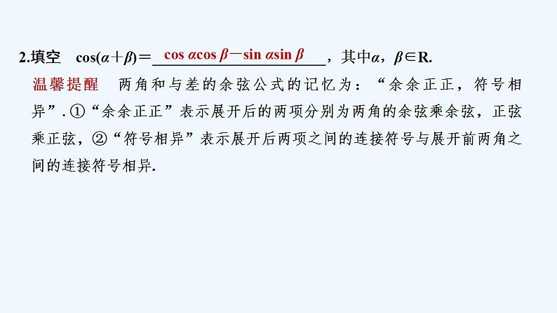 【最新版】高中数学（新教材人教版）必修第一册第二课时　两角和与差的正弦、余弦公式【教案+课件】06