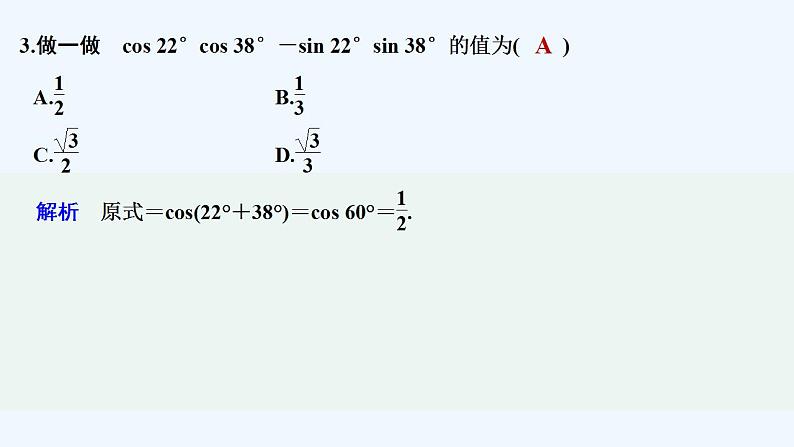 【最新版】高中数学（新教材人教版）必修第一册第二课时　两角和与差的正弦、余弦公式【教案+课件】07