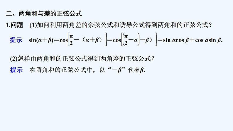 【最新版】高中数学（新教材人教版）必修第一册第二课时　两角和与差的正弦、余弦公式【教案+课件】08
