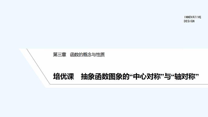 【最新版】高中数学（新教材人教版）必修第一册培优课　抽象函数图象的“中心对称”与“轴对称”【习题+课件】01