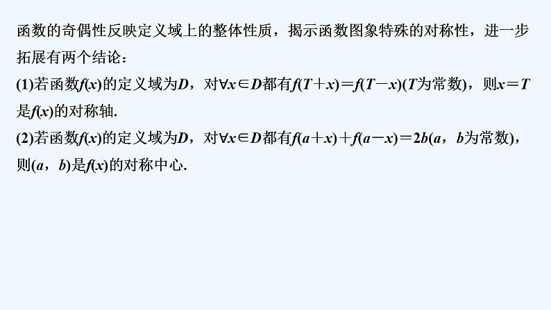 【最新版】高中数学（新教材人教版）必修第一册培优课　抽象函数图象的“中心对称”与“轴对称”【习题+课件】02