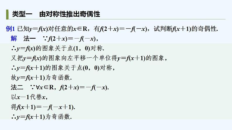 【最新版】高中数学（新教材人教版）必修第一册培优课　抽象函数图象的“中心对称”与“轴对称”【习题+课件】03