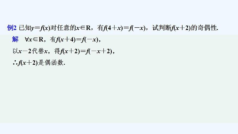 【最新版】高中数学（新教材人教版）必修第一册培优课　抽象函数图象的“中心对称”与“轴对称”【习题+课件】04