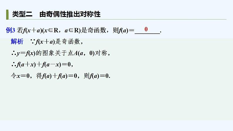 【最新版】高中数学（新教材人教版）必修第一册培优课　抽象函数图象的“中心对称”与“轴对称”【习题+课件】05