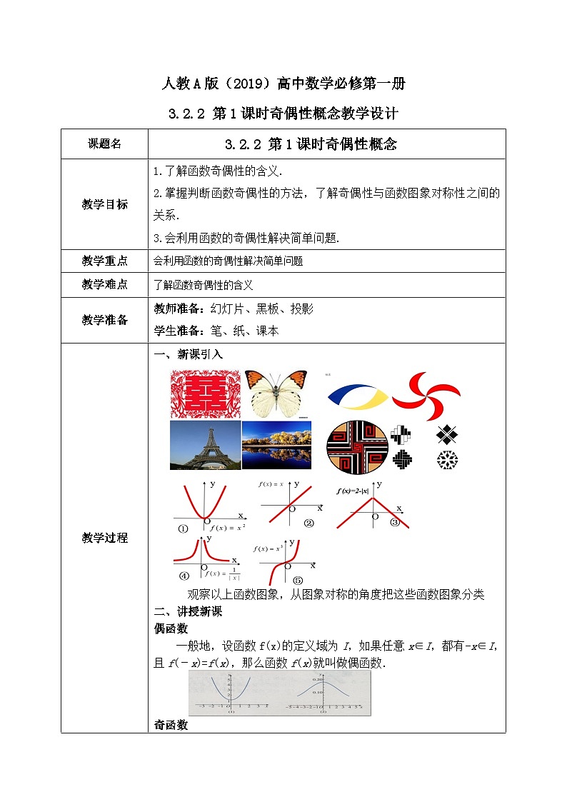 必修第一册高一上数学第三章3.2.2《第1课时函数的奇偶性》课件+教案01