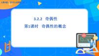 高中人教A版 (2019)3.2 函数的基本性质教学演示课件ppt