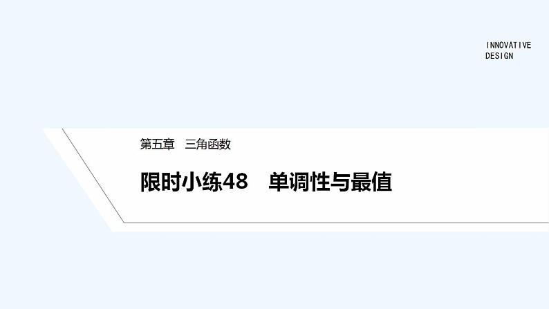 【最新版】高中数学（新教材人教版）必修第一册限时小练48　单调性与最值【习题+课件】01