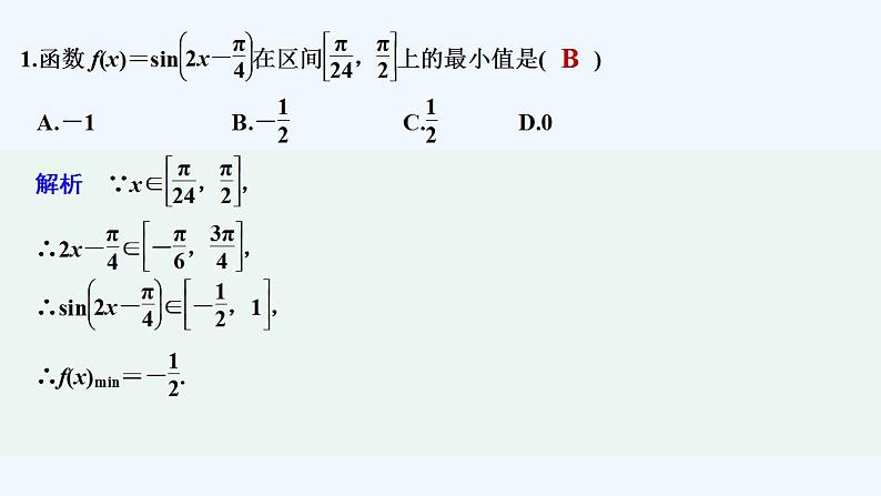 【最新版】高中数学（新教材人教版）必修第一册限时小练48　单调性与最值【习题+课件】02