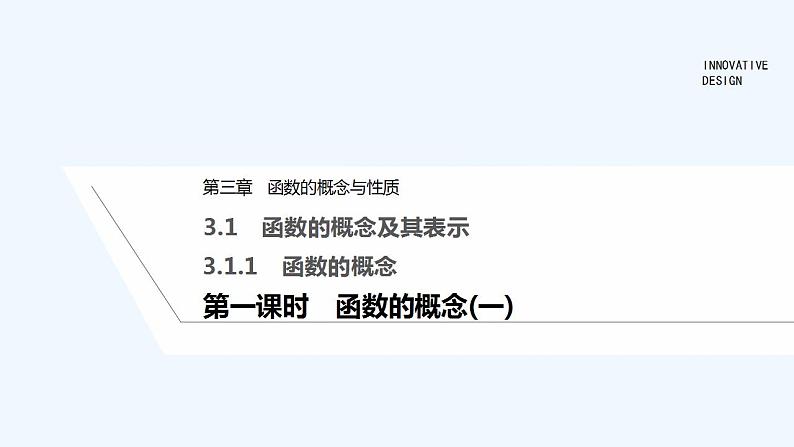 【最新版】高中数学（新教材人教版）必修第一册第一课时　函数的概念(一)【教案+课件】01