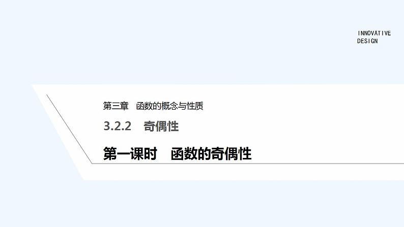 【最新版】高中数学（新教材人教版）必修第一册第一课时　函数的奇偶性【教案+课件】01