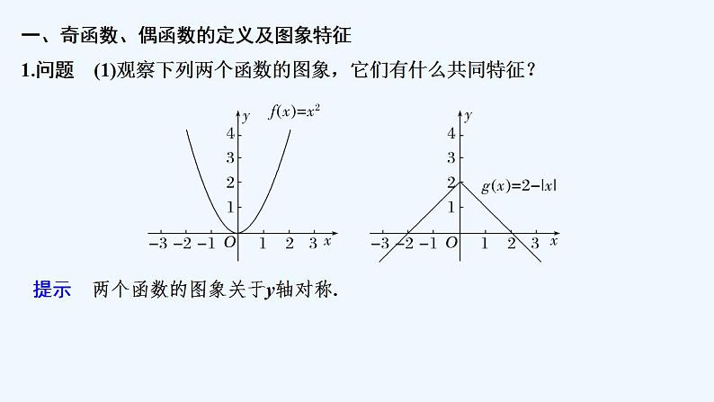 【最新版】高中数学（新教材人教版）必修第一册第一课时　函数的奇偶性【教案+课件】05