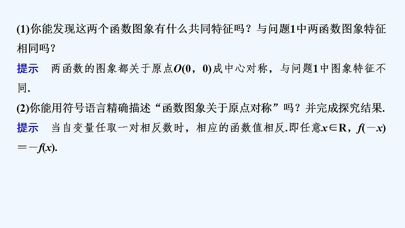 【最新版】高中数学（新教材人教版）必修第一册第一课时　函数的奇偶性【教案+课件】08
