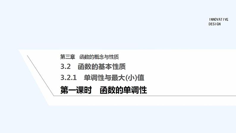 【最新版】高中数学（新教材人教版）必修第一册第一课时　函数的单调性【教案+课件】01