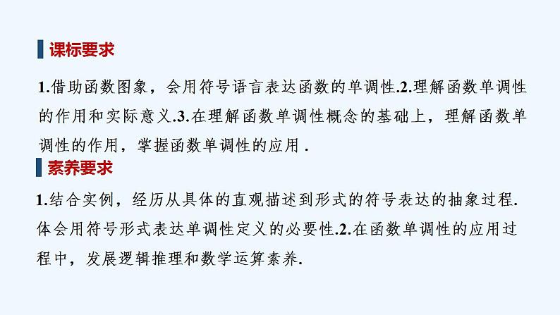 【最新版】高中数学（新教材人教版）必修第一册第一课时　函数的单调性【教案+课件】02