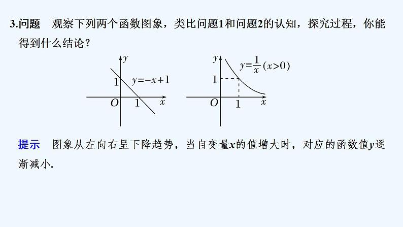 【最新版】高中数学（新教材人教版）必修第一册第一课时　函数的单调性【教案+课件】07