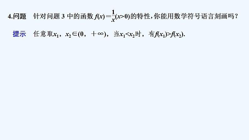 【最新版】高中数学（新教材人教版）必修第一册第一课时　函数的单调性【教案+课件】08