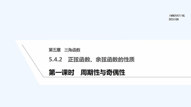 【最新版】高中数学（新教材人教版）必修第一册第一课时　周期性与奇偶性【教案+课件】01
