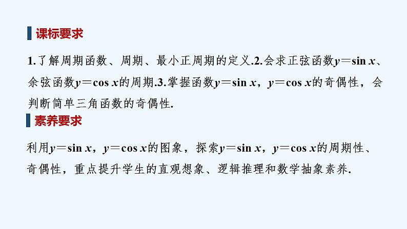 【最新版】高中数学（新教材人教版）必修第一册第一课时　周期性与奇偶性【教案+课件】02