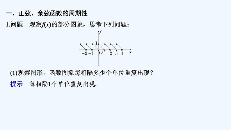 【最新版】高中数学（新教材人教版）必修第一册第一课时　周期性与奇偶性【教案+课件】05