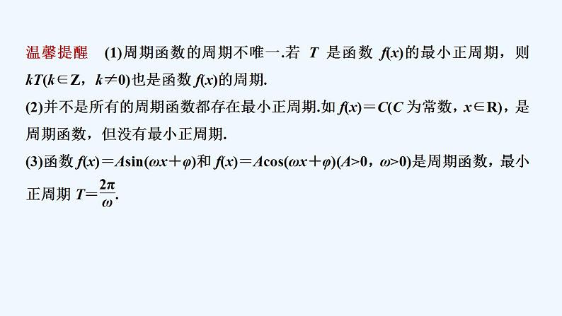 【最新版】高中数学（新教材人教版）必修第一册第一课时　周期性与奇偶性【教案+课件】08
