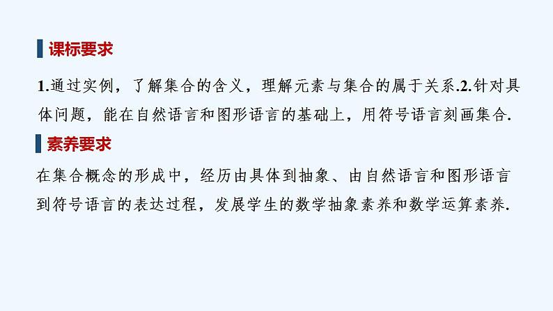 【最新版】高中数学（新教材人教版）必修第一册第一课时　集合的含义【教案+课件】02