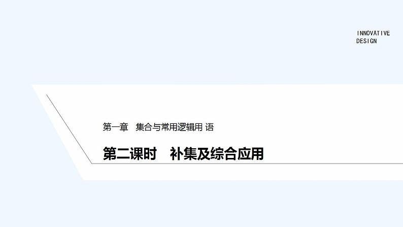 【最新版】高中数学（新教材人教版）必修第一册第二课时　补集及综合应用【教案+课件】01