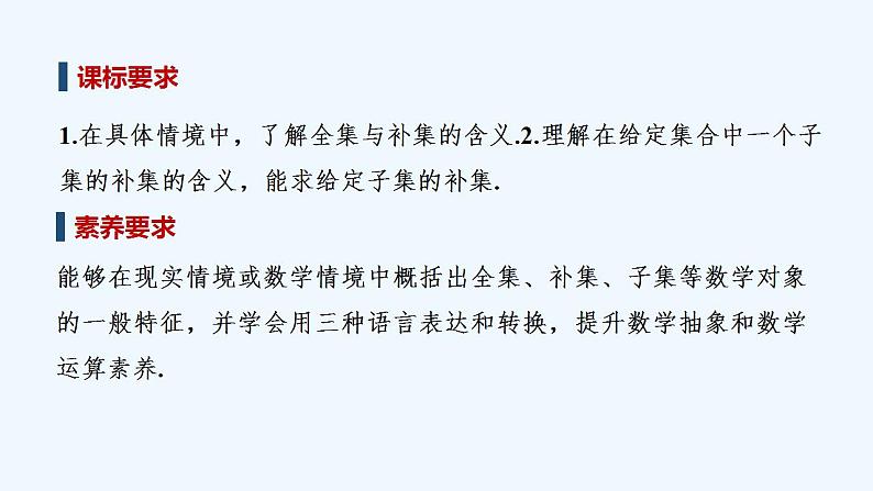 【最新版】高中数学（新教材人教版）必修第一册第二课时　补集及综合应用【教案+课件】02