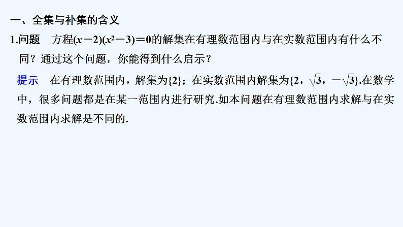 【最新版】高中数学（新教材人教版）必修第一册第二课时　补集及综合应用【教案+课件】05