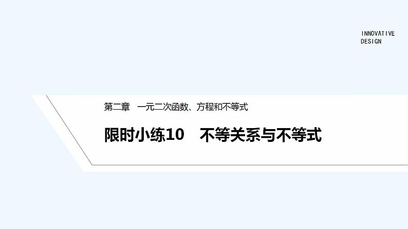 【最新版】高中数学（新教材人教版）必修第一册限时小练10　不等关系与不等式【习题+课件】01