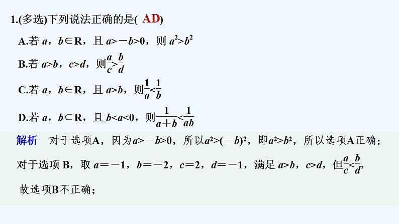 【最新版】高中数学（新教材人教版）必修第一册限时小练11　不等式的性质【习题+课件】02